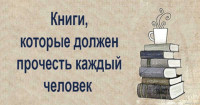 Гениальные книги, которые надо прочесть 